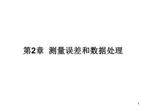 安徽建筑工程学院建筑环境测试技术2教学课件.ppt