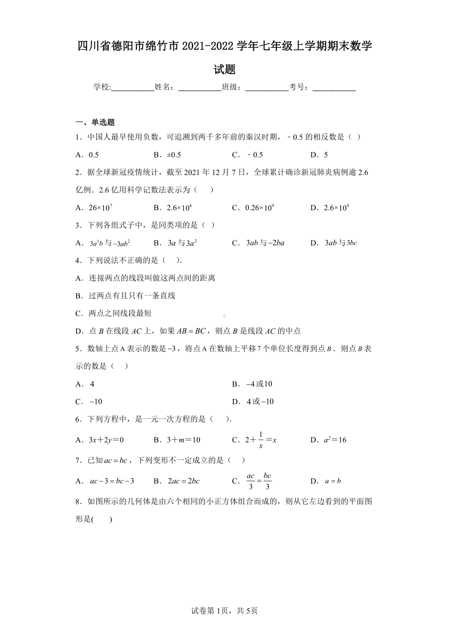 四川省德阳市绵竹市2021-2022学年七年级上学期期末数学试题.pdf_第1页