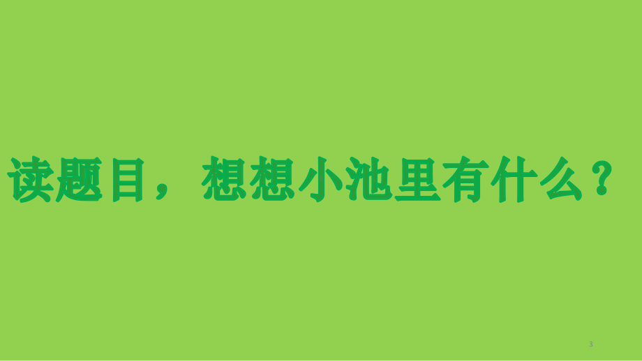 人教部编版一年级《小池》优秀教学课件1.pptx_第3页