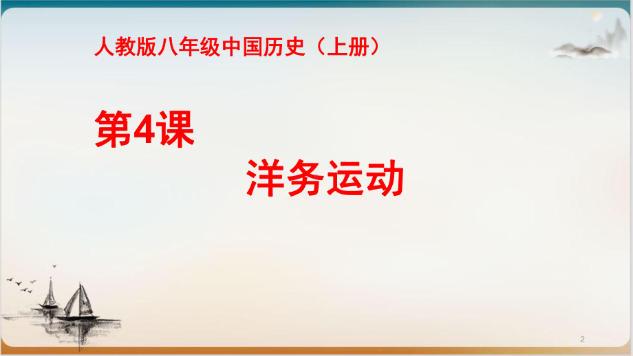 初中历史统编版教学课件洋务运动说课稿1.pptx_第2页