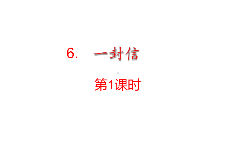 人教部编版一封信语文二年级上册4教学课件.pptx_第1页