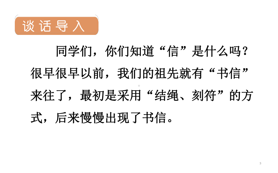 人教部编版一封信语文二年级上册4教学课件.pptx_第3页