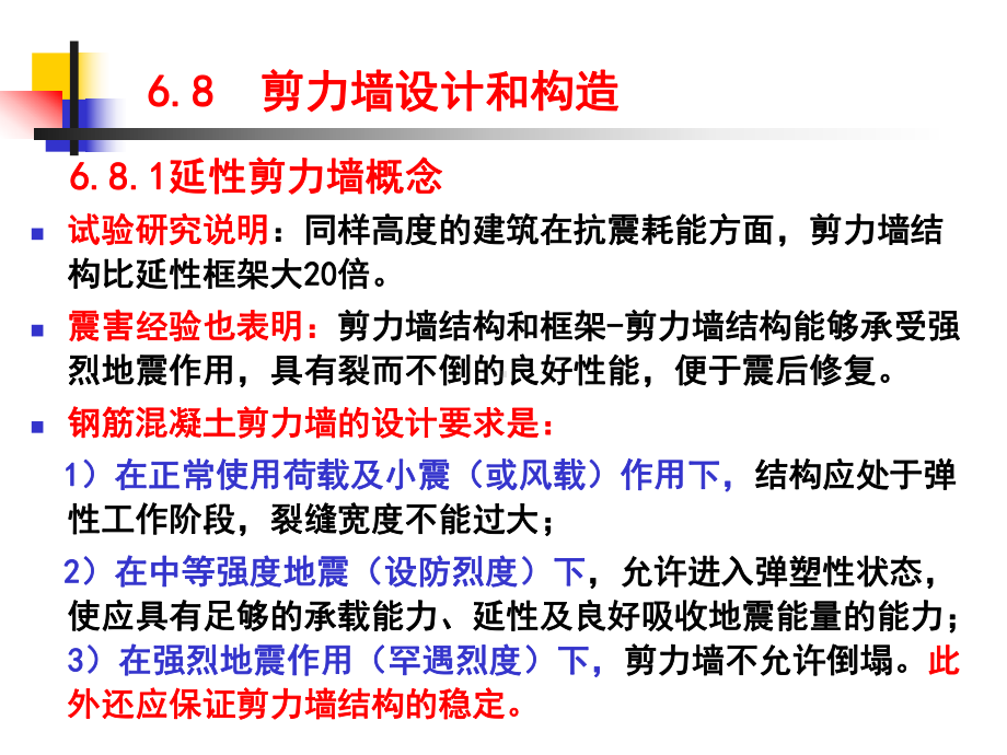 剪力墙设计和构造分析教学课件.ppt_第1页