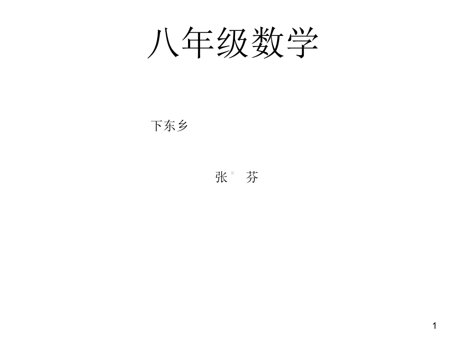 八年级数学勾股定理(直角三角形三边的关系)优秀教学课件.ppt_第1页