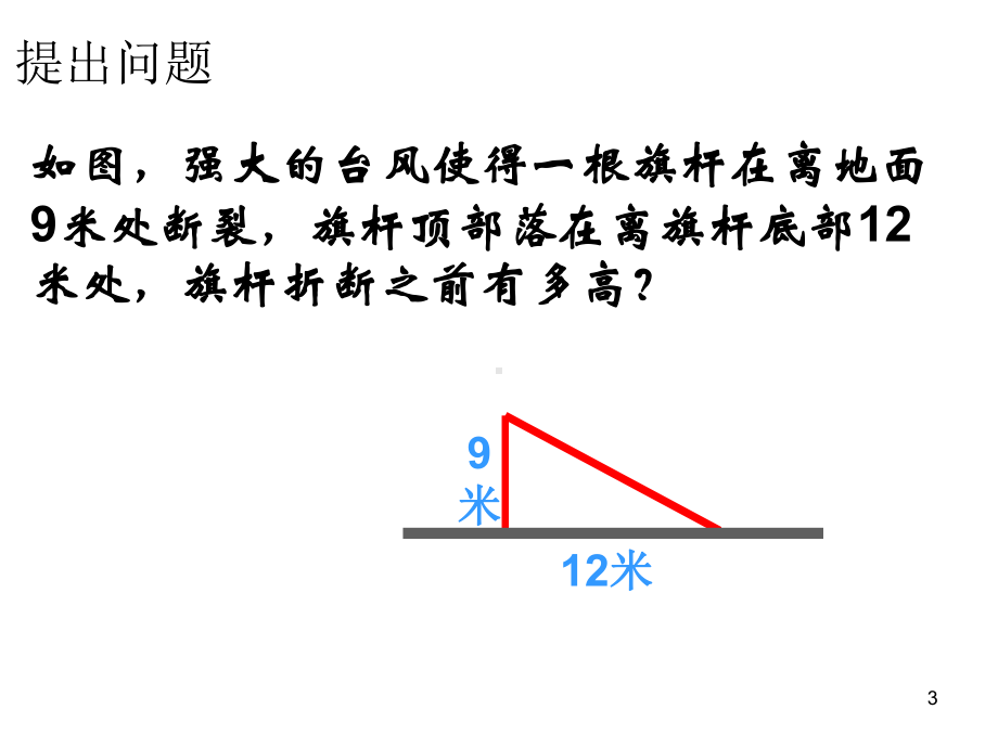 八年级数学勾股定理(直角三角形三边的关系)优秀教学课件.ppt_第3页