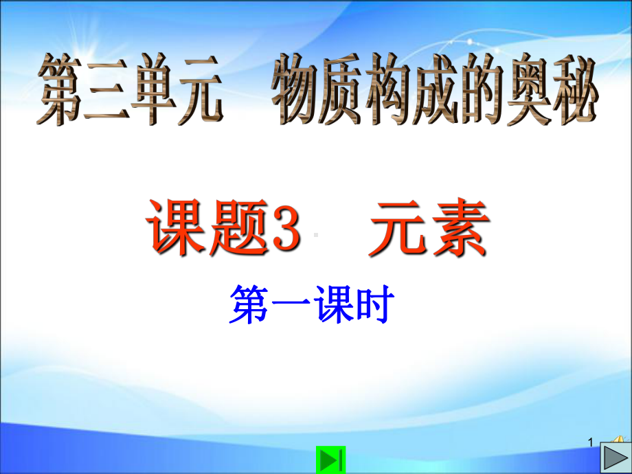 人教版九年级化学《课题3元素》优秀教学课件.pptx_第1页