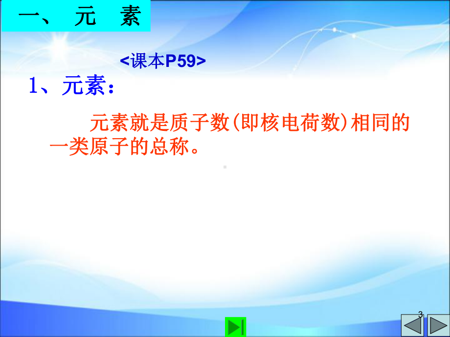 人教版九年级化学《课题3元素》优秀教学课件.pptx_第3页