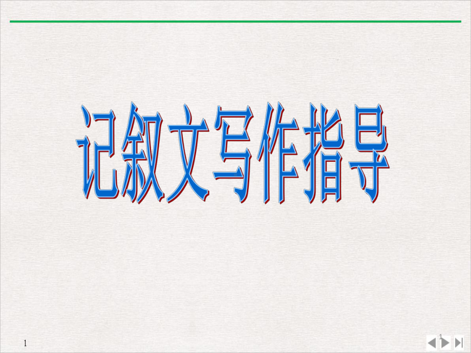 湖南省某中学初中作文训练《记叙文写作指导》教学课件.pptx_第1页