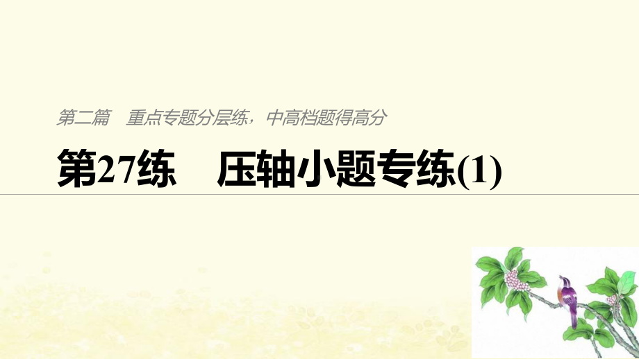 (江苏专用)2021高考数学二轮复习第二篇第27练压轴小题专练课件1理.pptx_第1页