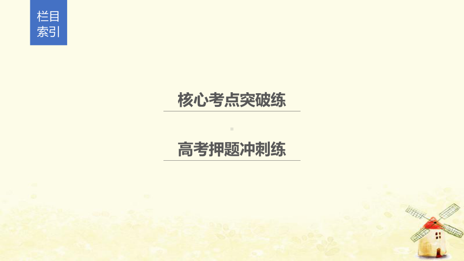 (江苏专用)2021高考数学二轮复习第二篇第27练压轴小题专练课件1理.pptx_第3页