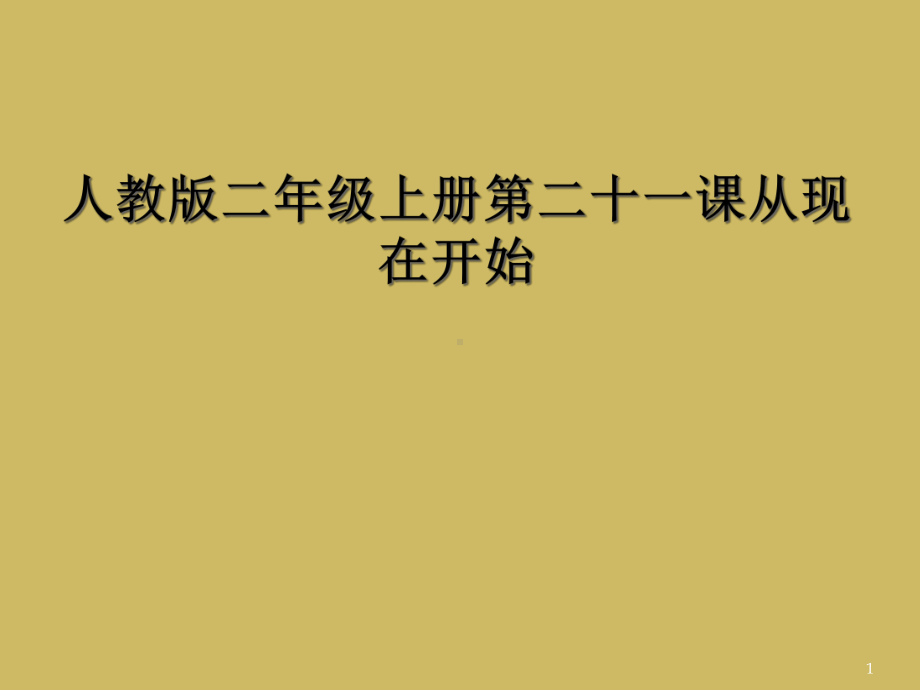 人教版二年级上册第二十一课从现在开始教学课件.ppt_第1页