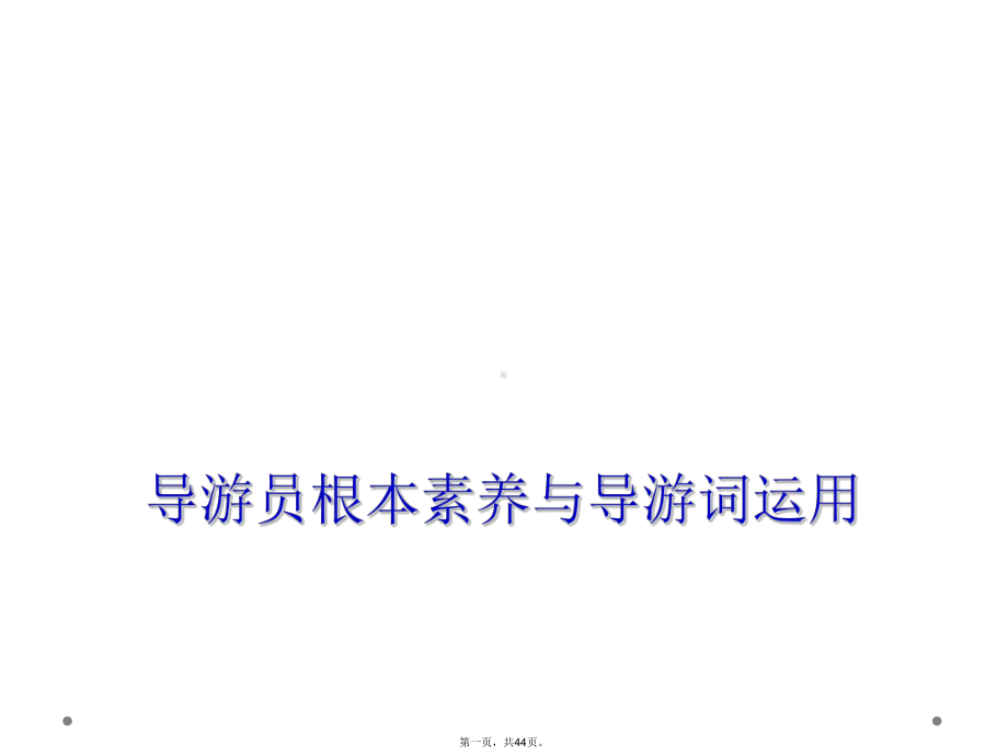 导游员基本素养与导游词运用教学课件.ppt_第1页