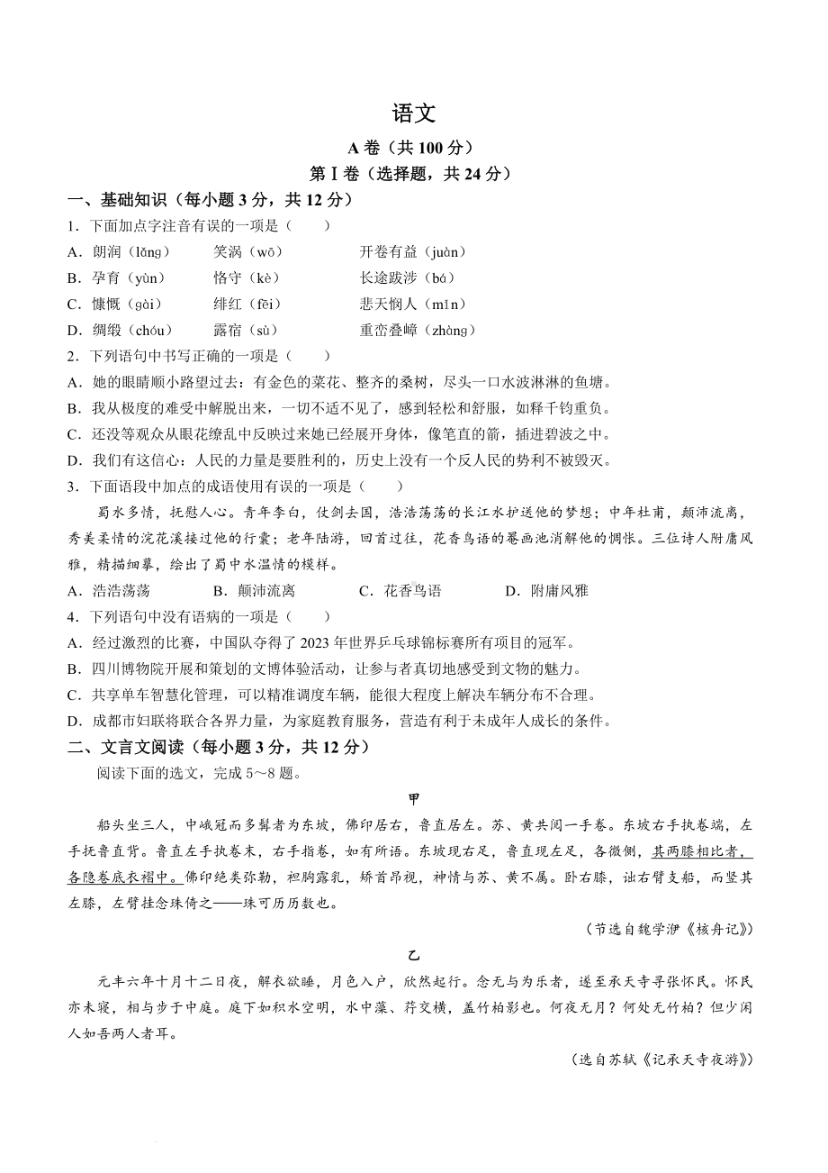 2023年四川省成都市中考语文真题（含答案）.docx_第1页