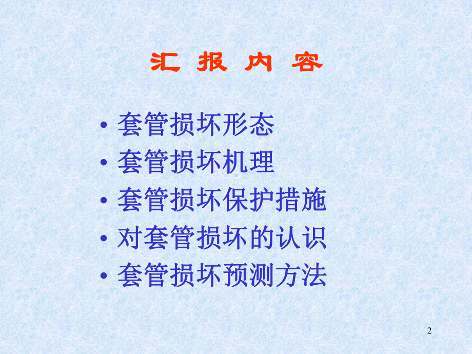 套管损坏讲座教学课件.ppt_第2页