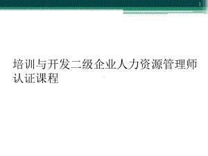 培训与开发二级企业人力资源管理师认证课程教学课件.ppt