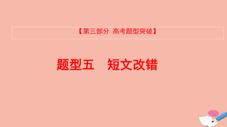 全国版2022版高考英语大一轮备考复习第三部分高考题型突破题型五短文改错教学课件.pptx_第1页