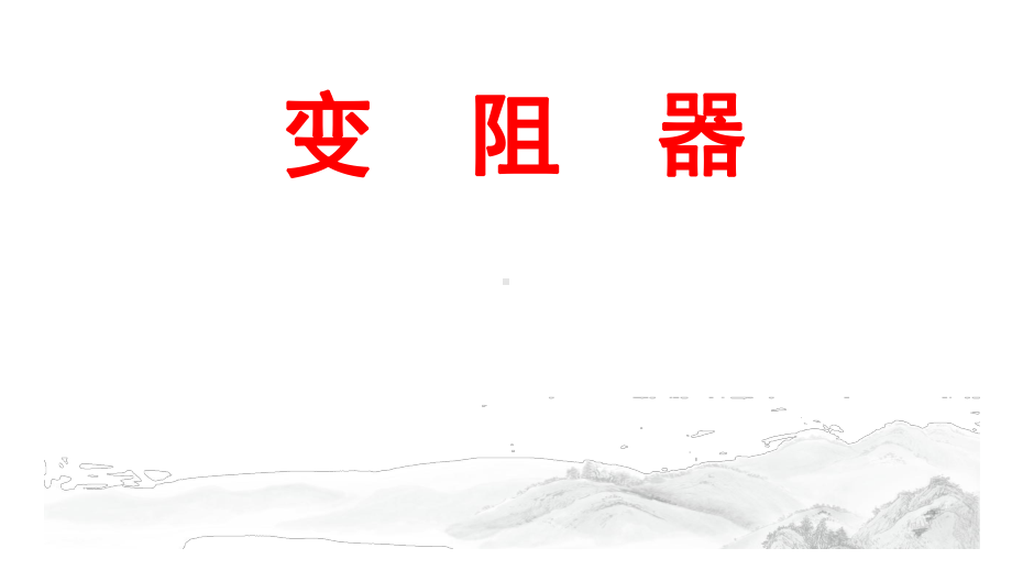 (最新)名师整理人教版物理9年级全一册第16章第4节《变阻器》优秀说课课件.ppt_第1页