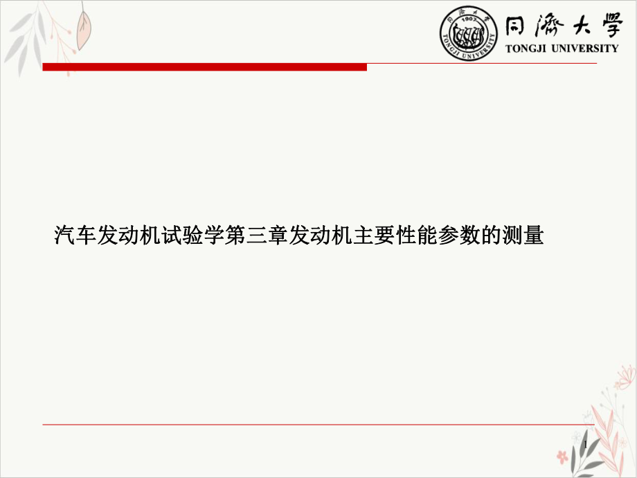 汽车发动机试验学第三章发动机主要性能参数的测量教学课件.ppt_第1页