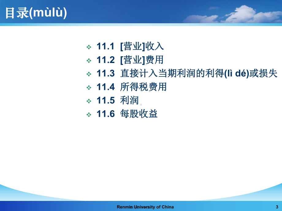 (人大《会计学》)第11章收入费用和利润XXXX0615课件.pptx_第3页