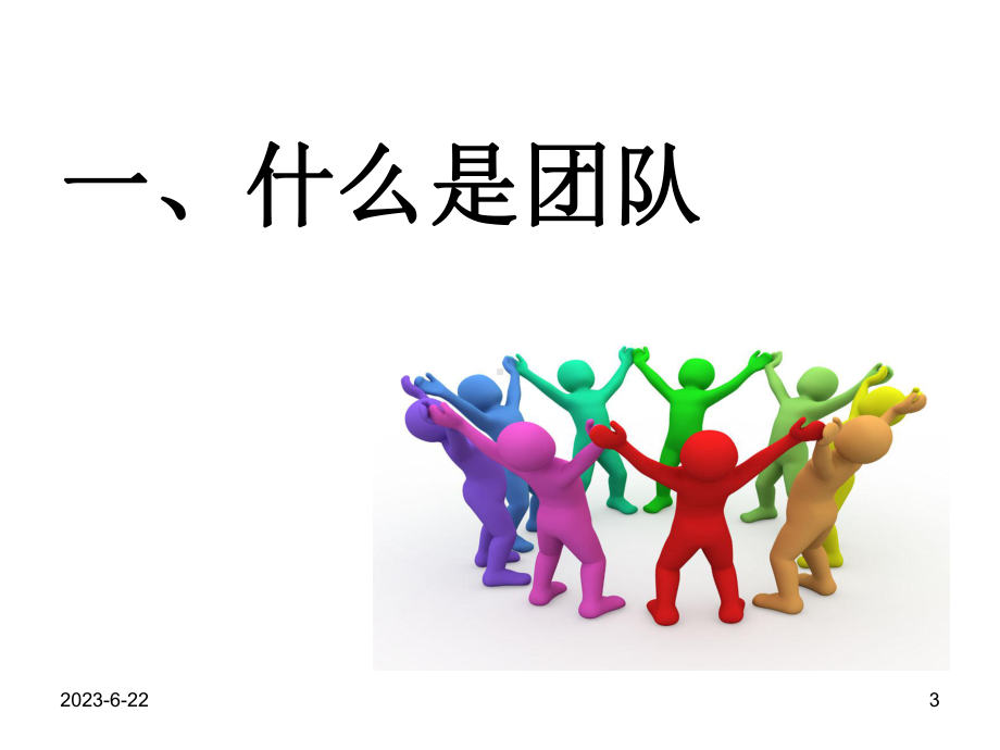 团队精神分享(同名217)教学课件.ppt_第3页