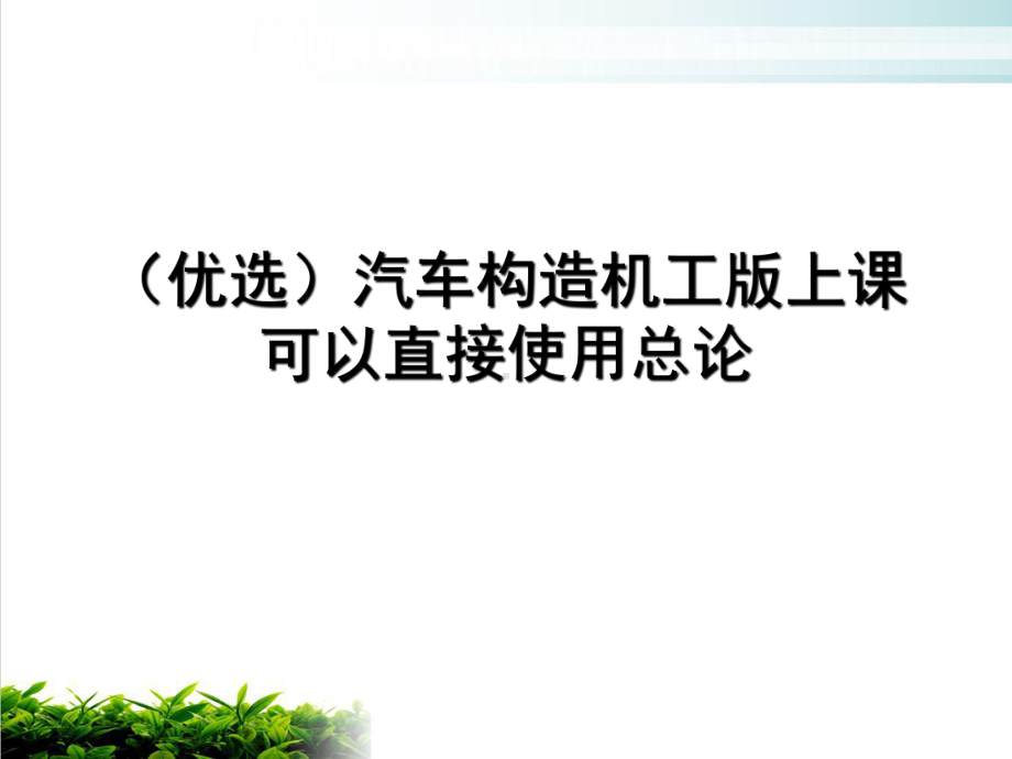 汽车构造机工上课可以直接使用总论教学课件(模板).ppt_第2页