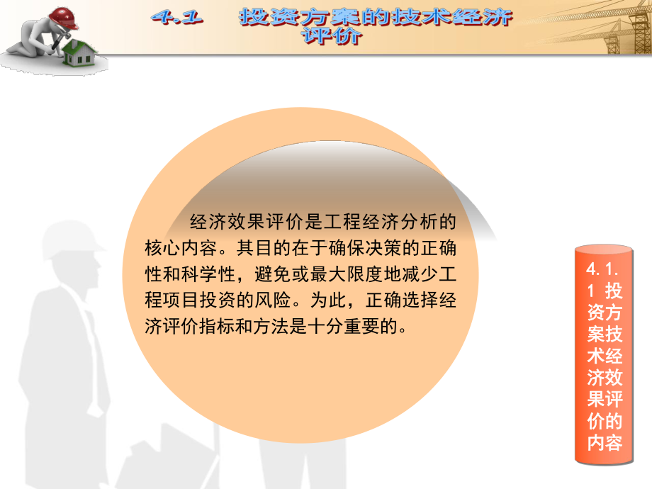 模块4投资方案的评价与选择《建筑工程经济》教学课件.ppt_第3页