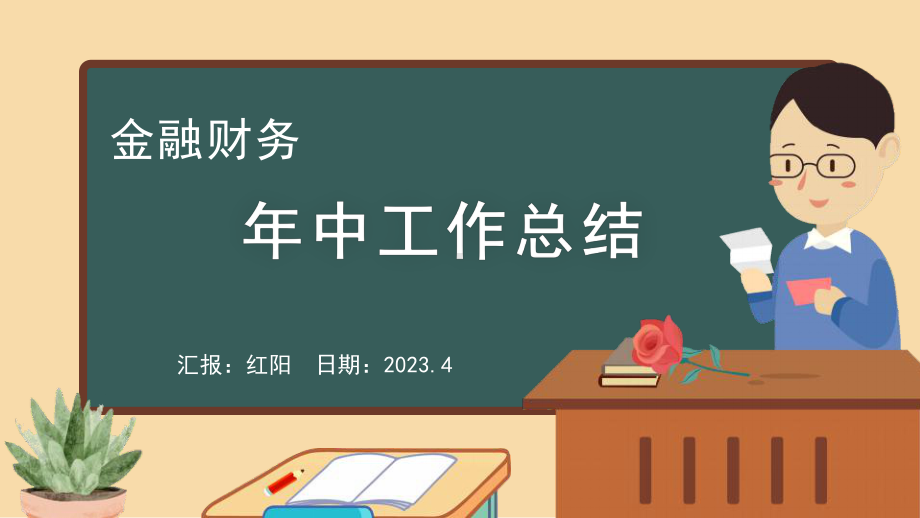 黑板风2023金融财务年中工作总结PPT模板.pptx_第1页