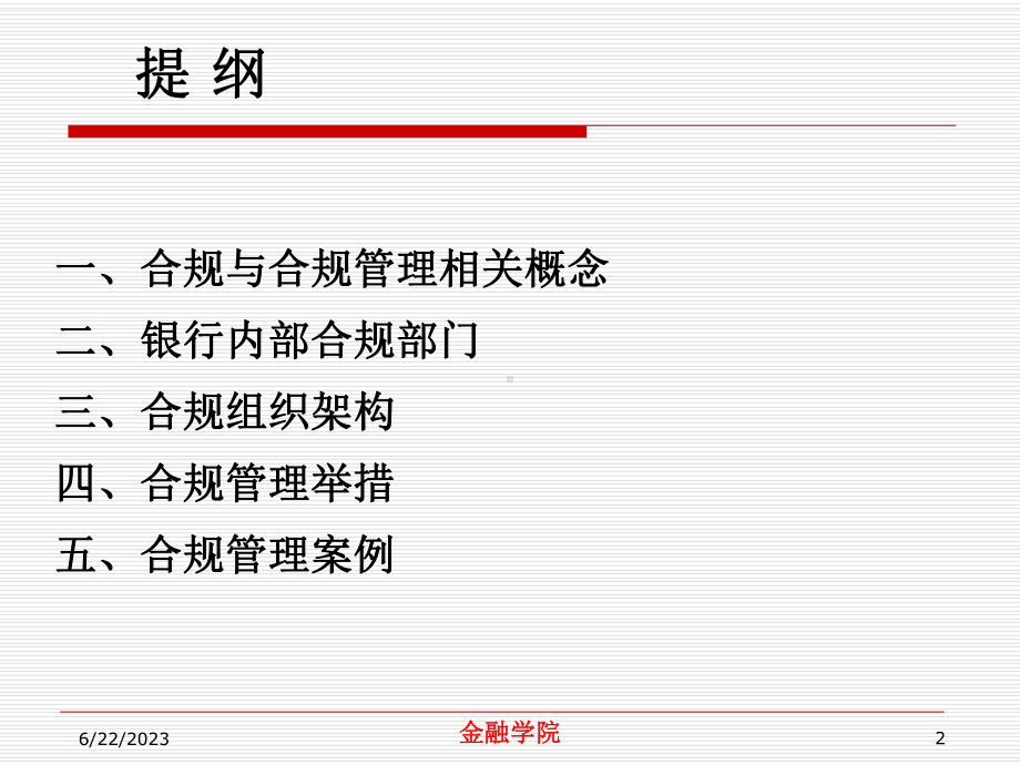 商业银行合规管理教学课件.ppt_第2页