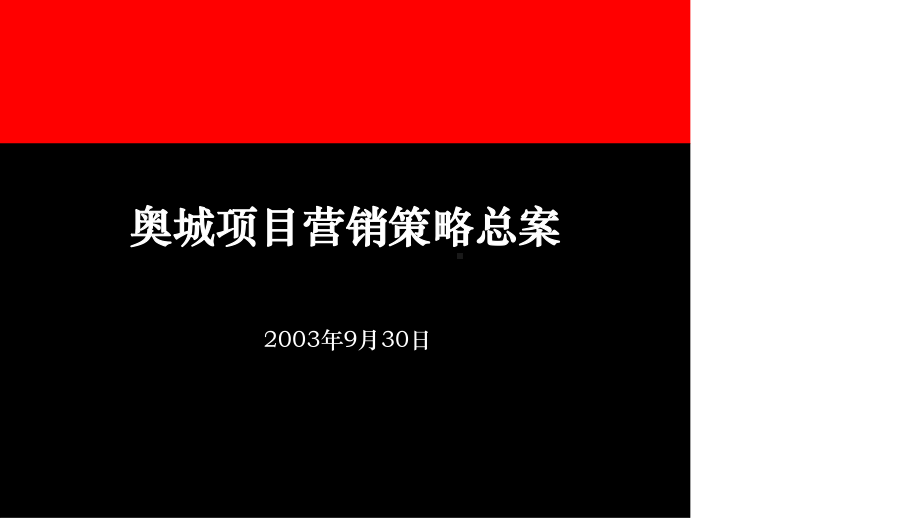 奥城项目营销策略总案教学课件.ppt_第2页