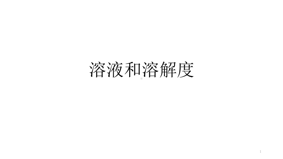 浙教版科学中考复习溶液和溶解度优质公开课教学课件.pptx_第1页