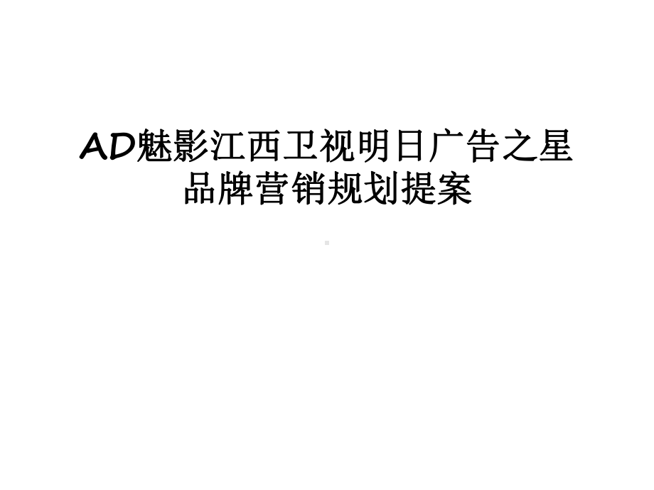 最新AD魅影江西卫视明日广告之星品牌营销规划提案教学课件.ppt_第1页