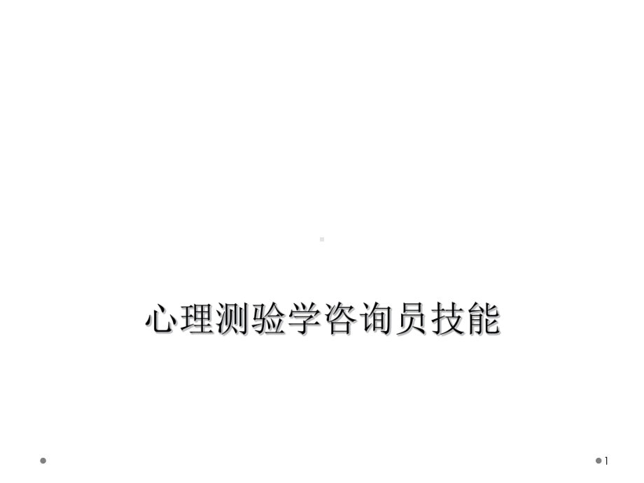 心理测验学咨询员技能教学课件.ppt_第1页