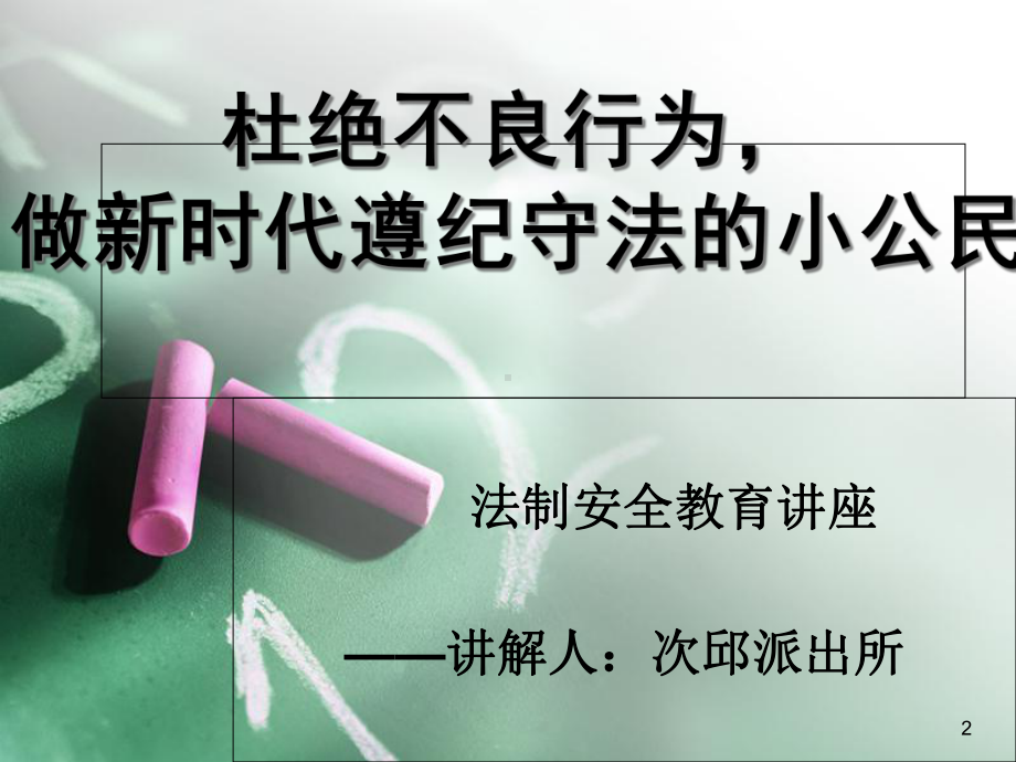 法制进校园讲座教学课件.ppt_第2页