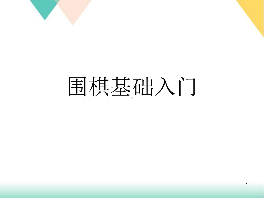 围棋基础入门培训教学课件.ppt_第1页