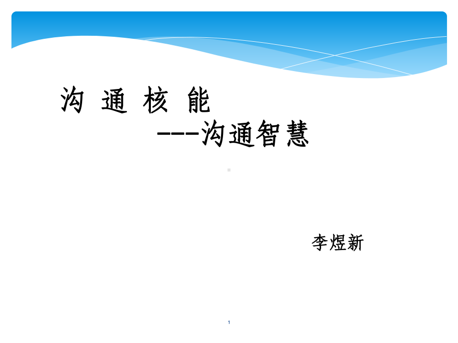 沟通智慧培训教材教学课件.ppt_第1页