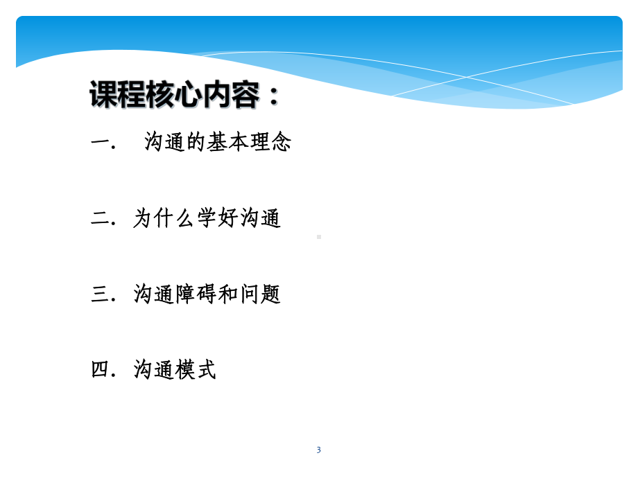 沟通智慧培训教材教学课件.ppt_第3页