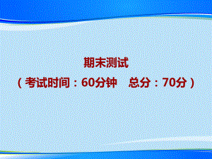 (安徽卷)期末测试—2020秋沪科版八年级物理(上册)习题课件.ppt