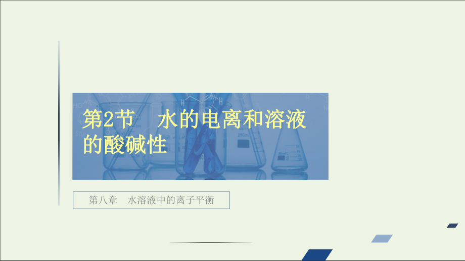 全国通用2021高考化学一轮复习第8章水溶液中的离子平衡第2节水的电离和溶液的酸碱性教学课件.ppt_第1页