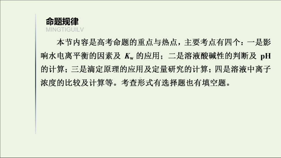 全国通用2021高考化学一轮复习第8章水溶液中的离子平衡第2节水的电离和溶液的酸碱性教学课件.ppt_第3页