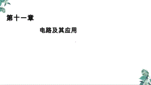 人教版高中物理史《电源和电流》教学课件.ppt