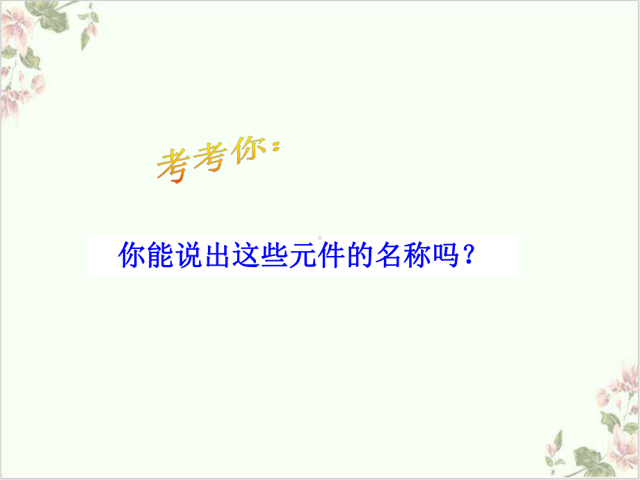 浙教版科学八下第一章家庭电路教学课件-讲义.ppt_第3页