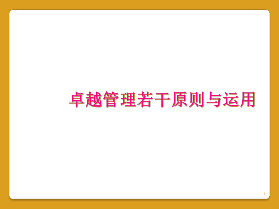 卓越管理若干原则与运用教学课件.ppt_第1页