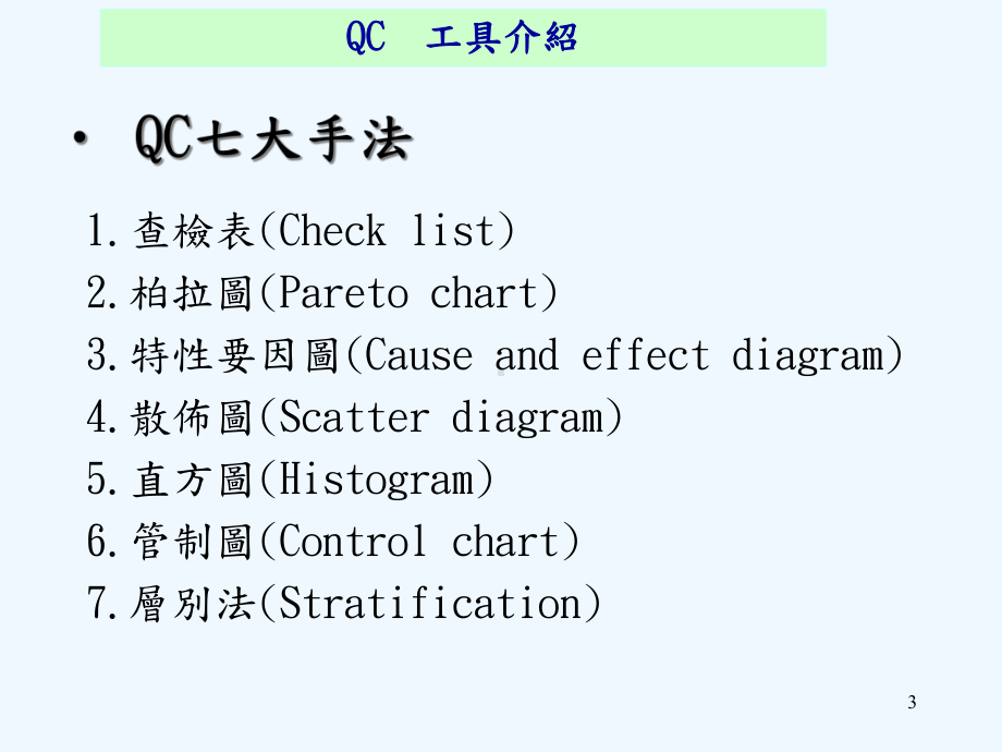 品管传统七大手法训练教材教学课件.ppt_第3页