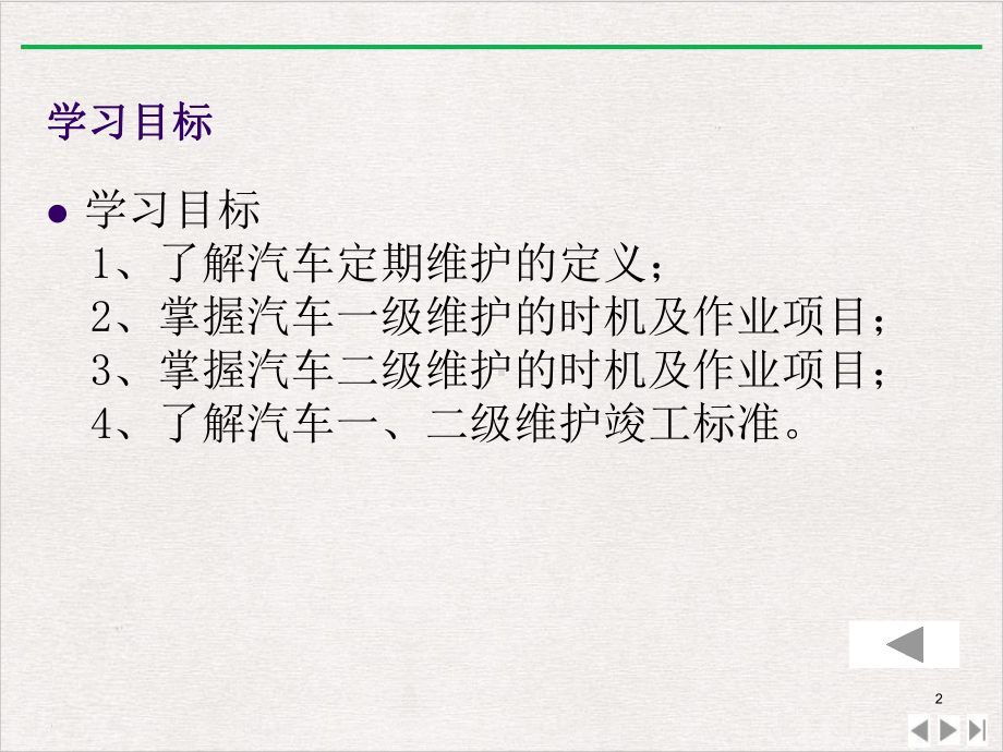 汽车养护4汽车的定期维护精选教学课件.pptx_第2页