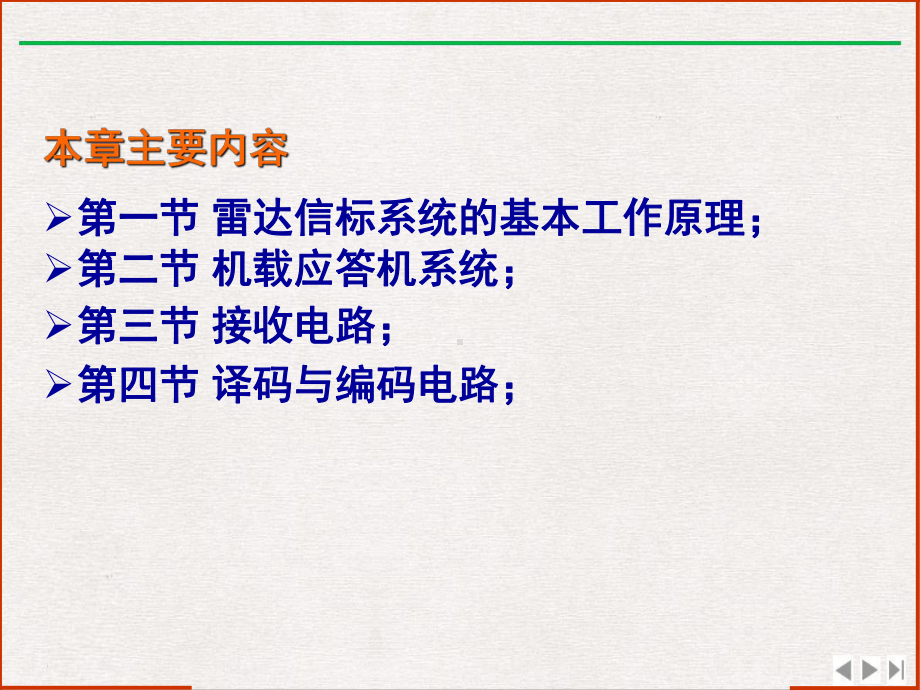 民机通信导航与雷达空中交通管制应答机教学课件.pptx_第1页