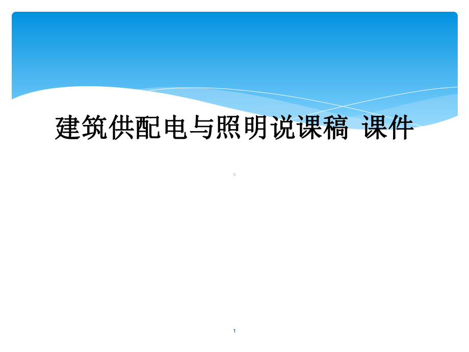 建筑供配电与照明说课稿-教学课件.ppt_第1页