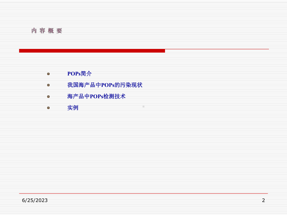 海产品中POPs检测教学课件.ppt_第2页