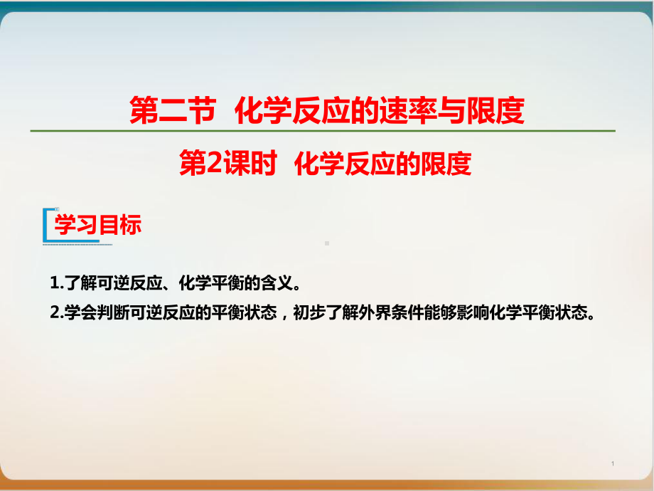 人教版化学《化学反应与能量》优秀教学课件（新教材）.ppt_第1页