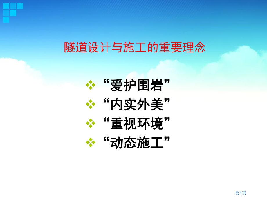 浅埋偏压隧道施工技术课题讲课教学课件.pptx_第1页