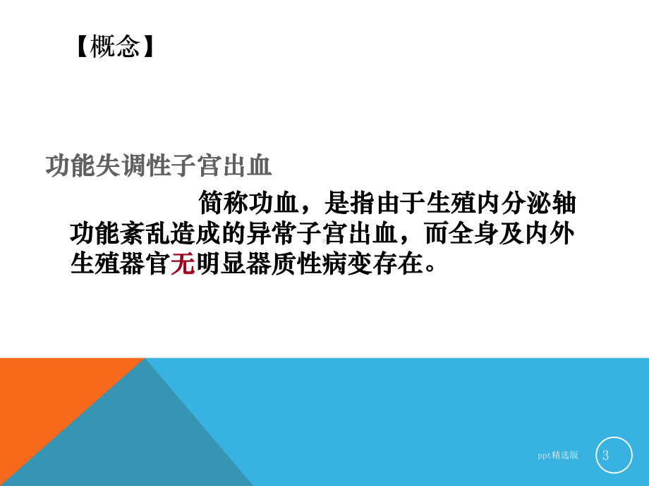 女性生殖内分泌疾病病人的护理教学课件.ppt_第3页